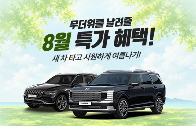 무더위를 날려줄 8월 특가 혜택!
